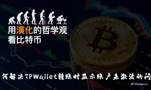如何解决TPWallet转账时显示账户未激活的问题