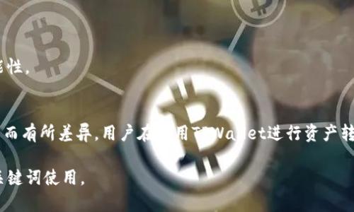 关于TPWallet转出USDT是否会有额度限制，这个问题涉及到多个方面，包括交易所的政策、网络的拥堵程度、以及用户的自身账户状况等。以下是对这一主题的详细分析。

一、TPWallet概述
TPWallet是一款去中心化的数字资产钱包，支持多种加密货币的存储和交易。它不仅为用户提供了安全、私密的存储环境，还方便用户进行各种数字资产的管理和转换。USDT作为一种稳定币，在数字货币交易中具有广泛的应用，尤其是在交易所的交易和资产转移中。

二、转出USDT的额度限制
在TPWallet转出USDT的时候，可能会遇到额度限制的问题。这种限制主要来自于几个方面：

1. 平台政策
不同的交易平台对于数字资产的转出会有不同的政策和规定。一些平台可能规定了每日提现限额，或者对于首次提现的用户设置了较低的限额，确保交易的安全性。因此，在使用TPWallet进行USDT转出之前，用户需要了解相关的政策。

2. 账户状态
TPWallet用户的账户状态也会影响转出的额度。新用户账户一般会有初期的提款限制，而经过身份验证的用户则会享有更高的额度。因此，为了提高转出限额，建议用户尽早完成身份认证和基本信息的完善。

3. 网络状况
转出USDT还受网络状况的影响。如果网络拥堵，交易处理时间可能会延长，部分平台可能会根据当前网络状况设置更加严格的转出额度，保证整体交易的顺利进行。

三、如何提高转出额度
为了顺利转出更多的USDT，以下方法可能会有所帮助：

1. 完成账户认证
建议用户及时完成KYC（Know Your Customer）认证。很多平台为了防止洗钱和诈骗行为，会要求用户提供身份信息。完成认证后，用户的提款限额通常会大幅提高。

2. 遵循平台规则
在进行大额转出时，建议遵循TPWallet的提现规则，分批进行转出，降低风险，提高成功率。

3. 关注网络波动
用户可以通过观察网络状况来选择合理的转出时机。在网络相对空闲的时候进行转出，避免额度被限制的可能性。

四、总结
总体来说，TPWallet转出USDT的额度限制确实存在，但具体额度会因平台政策、账户状态以及网络情况的不同而有所差异。用户在使用TPWallet进行资产转移时，建议熟悉相关规则，灵活调整操作策略，确保资产的顺利转出。 

这样的内容可以帮助用户更清楚地了解TPWallet转出USDT的额度限制问题，同时也为提供了良好的结构和关键词使用。