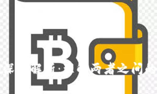 TPWallet与交易所的深度解析：理解两者之间的关键区别与独特优势