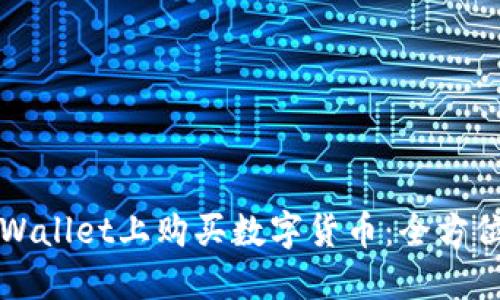 如何在TPWallet上购买数字货币：全方位视频教程