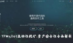 TPWallet流动性挖矿：资产安全性全面解析