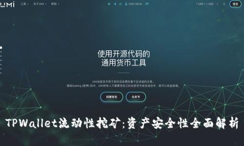 TPWallet流动性挖矿：资产安全性全面解析