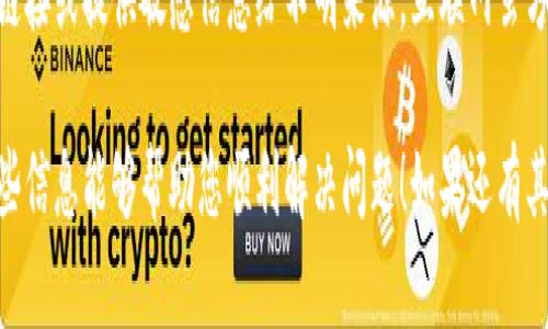 您提到的“mdex跟tpwallet连接不上”的问题可能与多种原因有关。以下是一些排查建议和解决方案，您可以尝试采取这些步骤：

### 一、检查网络连接
网络连接是否稳定
首先，确保您的设备网络连接正常。可以尝试在浏览器中打开其他网站来确认网络是否畅通。如果网络连接不稳定，可以尝试重启路由器或更换网络环境。

### 二、钱包设置
检查TPWallet设置
确认您的TPWallet已经正确配置，包括链选择、节点设置等。如果您在TPWallet中选择了错误的链或节点，可能会导致无法与mdex进行连接。请确保您连接的是mdex所需的正确网络。

### 三、更新钱包版本
更新TPWallet至最新版本
有时候，过时的应用程序可能会导致连接问题。请检查TPWallet是否有可用的更新，确保使用的是最新版本。更新通常会修复已知的bug，提高兼容性。

### 四、mdex平台状态
查看mdex平台状态
有时mdex平台可能会因为维护或技术故障而暂时无法使用。检查官方社交媒体或社区消息，了解是否有其他用户报告连接问题，确认mdex是否正常运行。

### 五、缓存和Cookies
清除缓存和Cookies
在某些情况下，浏览器的缓存和Cookies可能会干扰钱包的连接。尝试清除浏览器的缓存和Cookies，然后重新登录TPWallet进行尝试。

### 六、联系技术支持
寻求技术支持的帮助
如果您依然无法解决连接问题，可以考虑联系TPWallet的技术支持团队。他们可能能够提供更专业的帮助。准备好契合问题描述的信息，这将有助于技术支持团队更快地帮助您解决问题。

### 七、社区与论坛
查阅社区与技术论坛
互联网上，有很多讨论区和论坛，例如Reddit、Telegram和Discord，您可以在这些平台向其他用户寻求帮助。查找是否有人遇到类似的问题，并学习他们的解决方案。

### 结论
连接不上mdex与TPWallet的注意事项
连接不上mdex与TPWallet的问题可能看似简单，但深入探查及处理却涉及多个方面的考虑。通过逐步排查选项，通常能够找到问题的根源并解决。保持耐心，必要时及时寻求专业支持。

### 最后
保持安全，谨防诈骗
在连接任何钱包和交易平台时，请确保您遵循安全原则，避免点击可疑链接或提供敏感信息给不明来源。互联网虽方便，但安全始终应放在第一位。

以上是关于“mdex跟tpwallet连接不上”的一些常见排查建议，希望这些信息能够帮助您顺利解决问题！如果还有其他疑问欢迎进一步咨询。