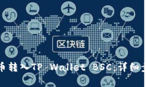如何将抹茶提币转入TP Wallet BSC：详细步骤与注意事项