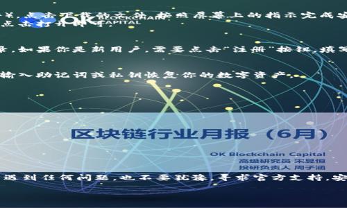 关于如何重新下载和进入 TP Wallet 的步骤，以下是详细的指南：

一、卸载与重新下载 TP Wallet
首先，你需要卸载现有的 TP Wallet 应用。如果你正在使用的是安卓设备，进入手机的设置，找到应用管理，选择 TP Wallet，点击卸载。如果你正在使用 iOS 设备，长按应用图标，点击“删除应用”。完成卸载后，你可以通过以下步骤进行重新下载：

二、在应用商店中下载
1. 对于安卓用户，打开 Google Play 商店，搜索“TP Wallet”。在搜索结果中找到官方应用，点击“安装”进行下载。
2. 对于 iOS 用户，打开 App Store，搜索“TP Wallet”。同样找到正确的应用，点击“获取”按钮进行下载。

三、访问官方网站下载
如果你在应用商店中找不到 TP Wallet，或者想要确保下载的应用是最新版本，你可以访问 TP Wallet 的官方网站。通常网站会提供应用下载的直接链接。请确认你访问的是官方域名，以避免下载到假冒或恶意版本。

四、安装应用
下载完成后，安卓用户需在设置中允许安装来自未知来源的应用（如果你是从网站下载的 APK 文件）。点击下载的文件，按照屏幕上的指示完成安装。
iOS 用户通常只需点击 App Store 中的“打开”按钮，或者从主屏幕上找到 TP Wallet 应用图标，点击打开即可。

五、首次登录 TP Wallet
安装完成后，打开 TP Wallet 应用。如果你之前已经注册账号，可以输入你的用户名和密码进行登录。如果你是新用户，需要点击“注册”按钮，填写相关信息，通过电子邮件或电话号码完成注册过程。

六、恢复钱包
如果你之前使用过 TP Wallet，并且导出了助记词或私钥，你可以在登录界面选择“恢复钱包”选项，输入助记词或私钥恢复你的数字资产。

七、遇到问题时的解决方法
如果在重新下载或进入 TP Wallet 时遇到问题，可以尝试以下方法：
ul
    li确保设备的操作系统是最新版本，某些旧版系统可能不兼容新应用。/li
    li检查你的网络连接，确保能够顺利访问网络。/li
    li清除应用缓存或数据，如果之前有旧版应用的数据残留可能会导致新应用无法正常启动。/li
    li访问 TP Wallet 的官方社交媒体或客服支持，获取更多帮助和解决方案。/li
/ul

总结
重新下载和进入 TP Wallet 是一个简单的过程，只需遵循上述步骤即可轻松完成。如果你在过程中遇到任何问题，也不要犹豫，寻求官方支持。安全使用 TP Wallet，确保你的数字资产得到妥善管理。

希望这些信息能帮助你顺利重新下载和使用 TP Wallet！