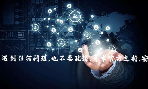 关于如何重新下载和进入 TP Wallet 的步骤，以下是详细的指南：

一、卸载与重新下载 TP Wallet
首先，你需要卸载现有的 TP Wallet 应用。如果你正在使用的是安卓设备，进入手机的设置，找到应用管理，选择 TP Wallet，点击卸载。如果你正在使用 iOS 设备，长按应用图标，点击“删除应用”。完成卸载后，你可以通过以下步骤进行重新下载：

二、在应用商店中下载
1. 对于安卓用户，打开 Google Play 商店，搜索“TP Wallet”。在搜索结果中找到官方应用，点击“安装”进行下载。
2. 对于 iOS 用户，打开 App Store，搜索“TP Wallet”。同样找到正确的应用，点击“获取”按钮进行下载。

三、访问官方网站下载
如果你在应用商店中找不到 TP Wallet，或者想要确保下载的应用是最新版本，你可以访问 TP Wallet 的官方网站。通常网站会提供应用下载的直接链接。请确认你访问的是官方域名，以避免下载到假冒或恶意版本。

四、安装应用
下载完成后，安卓用户需在设置中允许安装来自未知来源的应用（如果你是从网站下载的 APK 文件）。点击下载的文件，按照屏幕上的指示完成安装。
iOS 用户通常只需点击 App Store 中的“打开”按钮，或者从主屏幕上找到 TP Wallet 应用图标，点击打开即可。

五、首次登录 TP Wallet
安装完成后，打开 TP Wallet 应用。如果你之前已经注册账号，可以输入你的用户名和密码进行登录。如果你是新用户，需要点击“注册”按钮，填写相关信息，通过电子邮件或电话号码完成注册过程。

六、恢复钱包
如果你之前使用过 TP Wallet，并且导出了助记词或私钥，你可以在登录界面选择“恢复钱包”选项，输入助记词或私钥恢复你的数字资产。

七、遇到问题时的解决方法
如果在重新下载或进入 TP Wallet 时遇到问题，可以尝试以下方法：
ul
    li确保设备的操作系统是最新版本，某些旧版系统可能不兼容新应用。/li
    li检查你的网络连接，确保能够顺利访问网络。/li
    li清除应用缓存或数据，如果之前有旧版应用的数据残留可能会导致新应用无法正常启动。/li
    li访问 TP Wallet 的官方社交媒体或客服支持，获取更多帮助和解决方案。/li
/ul

总结
重新下载和进入 TP Wallet 是一个简单的过程，只需遵循上述步骤即可轻松完成。如果你在过程中遇到任何问题，也不要犹豫，寻求官方支持。安全使用 TP Wallet，确保你的数字资产得到妥善管理。

希望这些信息能帮助你顺利重新下载和使用 TP Wallet！