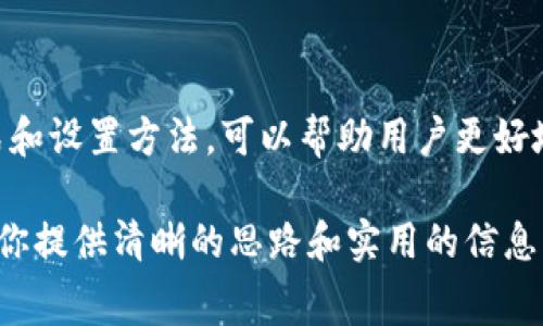 在区块链和加密货币的世界中，付款和交易费用的问题常常引发用户的关注。TPWallet作为一款多链数字钱包，确实涉及到收款时的手续费问题。那么，TPWallet在收款时是否需要支付矿工费呢？这个问题的答案是肯定的。让我们共同探讨这一主题，了解矿工费的作用以及TPWallet的收费机制。

什么是矿工费？

矿工费，又称交易费用，是在区块链网络中用户为了进行交易而支付给矿工的报酬。这笔费用作为激励矿工打包和验证交易，确保交易的速度和安全。通常情况下，交易费用会基于网络的拥堵程度及交易的数据大小动态调整。在高峰时段，矿工费可以显著上升，而在网络较为冷清时，费用则会较低。

TPWallet的收款机制

TPWallet是一款支持多种区块链的数字钱包，它允许用户通过多种加密货币进行交易和资产管理。在使用TPWallet进行收款时，用户须注意在其所选的区块链上进行的所有交易都将涉及矿工费。例如，如果你使用TPWallet接收以太坊（ETH），那么你就需要在交易中包含以太坊网络的矿工费。

如何计算矿工费？

矿工费的计算并不复杂，主要取决于交易的数据大小和网络的繁忙程度。一般来说，用户可以根据区块链浏览器提供的信息来评估当前的费用水平。TPWallet内置的功能可能会为用户提供当前推荐的手续费，帮助他们在发起交易时做出明智的选择。

如何在TPWallet上设置矿工费？

在TPWallet上进行交易时，用户通常可以选择自定义矿工费。有些用户可能希望快速完成交易，则可以选择较高的费用，以确保交易在网络上优先处理。相反，如果你不急于完成交易，可以选择较低的矿工费。TPWallet提供用户灵活定制矿工费的选项，可以满足不同用户的需求。

支付矿工费的优缺点

支付矿工费的主要优点在于交易的安全和速度。用户愿意支付一定的费用，以确保其交易能够迅速被确认。而缺点则在于，尤其在网络拥堵时，矿工费可能增加交易成本，使得小额交易显得不划算。因此，在进行交易时，用户需要根据自身的情况和需求来决策。

总结

总之，在TPWallet上进行收款事务时，用户确实需要支付矿工费。这一费用的存在确保了交易的安全性和速度。在进行交易时，理解矿工费的计算方式和设置方法，可以帮助用户更好地管理他们的数字资产，提升交易的效率。同时，用户也需随时关注区块链网络的动态，灵活选择合适的矿工费用，以便于更好地控制交易成本和时间。

想要在TPWallet上无缝进行交易和收款，除了注意矿工费外，用户还应熟悉各个链的特性，不同加密货币的交易流程和费用结构。希望以上内容能为你提供清晰的思路和实用的信息！