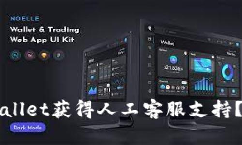 如何通过TPWallet获得人工客服支持？快速联系指南