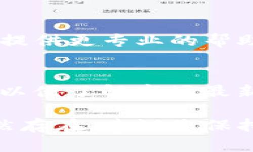 对于“tpwallet”内价格没有变化这一问题，可能有多种原因。以下是一些可能的解决方案和相关信息。

### 1. 检查网络连接
首先，确保您的网络连接正常。tpwallet需要实时连接到区块链网络，以便获取最新的交易和价格信息。如果您的网络不稳定，可能会导致价格更新滞后。

### 2. 重新加载应用
有时应用本身可能存在缓存问题。尝试关闭tpwallet应用，然后重新打开。这通常能解决一些临时性的问题并刷新页面，让价格信息重新加载。

### 3. 更新应用版本
确保您使用的是tpwallet的最新版本。开发者会定期更新应用，以修复bug及改进性能。如果您的版本过旧，可能会导致获取价格时出现延迟或错误信息。

### 4. 查看区块链状态
有时候区块链本身可能面临网络拥堵。在这种情况下，即使您的钱包正常，价格等信息更新可能都会受到影响。您可以通过区块链浏览器查询网络状态，看看是否有相关问题。

### 5. 清理缓存
在某些情况下，tpwallet可能存储了错误的数据。尝试清理应用缓存，然后重新打开应用，看看价格是否会更新。

### 6. 联系客服
如果以上方法都未能解决问题，建议联系tpwallet的客服支持团队。他们可以提供更专业的帮助，帮助您解决价格不更新的问题。

### 7. 使用其他钱包
如果出现价格不更新的情况频繁，您也可以考虑使用其他加密钱包进行操作，以便了解市场最新动态。

希望这些信息能够帮助您解决tpwallet内价格没有变化的问题。如果问题仍然存在，建议您保持耐心，等待tpwallet官方解决相关技术问题。