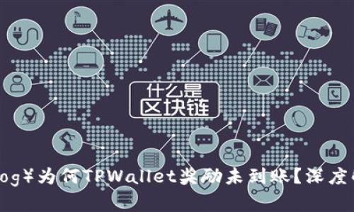 金金狗（JinJinDog）为何TPWallet奖励未到账？深度解析及解决方案