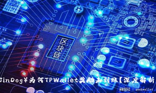 金金狗（JinJinDog）为何TPWallet奖励未到账？深度解析及解决方案