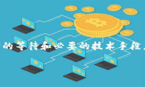 在使用TPWallet进行交易时，有时候会遇到“买笔一直在确认中”的情况。这种情况通常是因为区块链的交易处理速度较慢，或者网络拥堵所导致的。下面我们将详细分析这一问题的可能原因，并提供一些解决方法和建议，帮助用户更好地理解和应对这一情况。

确认中是什么情况？
在TPWallet上进行交易时，您的交易会被发送到区块链网络，处于待处理状态。这意味着交易尚未被网络的矿工确认并记录到区块链上。当您看到“买笔一直在确认中”的提示时，实际上是指您的交易仍在等待被处理。这种情况可能因为多种原因导致。

可能的原因
1. **网络拥堵**：在某些时候，区块链网络可能会因为用户大量发送交易而变得拥堵。尤其是当加密货币市场活跃时，网络交易量会显著增加，这会导致交易确认的时间变长。
2. **手续费设置**：交易手续费的高低直接影响到确认速度。如果您在TPWallet上设置的交易费率偏低，可能会导致您的交易在网络中没有优先处理。矿工通常会优先处理手续费较高的交易。
3. **区块生成时间**：每个区块链都有一定的区块生成时间。例如，比特币区块的平均生成时间约为10分钟。在此期间，您的交易可能需要等待多个区块确认。
4. **手机或应用问题**：偶尔，TPWallet本身可能存在一些技术问题，导致交易状态无法及时更新。在这种情况下，虽然交易已经被网络确认，但TPWallet未能及时反映这一状态。

如何处理确认中的交易？
遇到交易长时间处于“确认中”的状态，用户可以尝试以下几种方法来解决问题：
1. **耐心等待**：有时候，交易确认仅仅需要更多时间。在高峰期，您只需耐心等待，稍后检查交易状态是否更新。
2. **检查网络状态**：及时查看区块链浏览器上您的交易状态。这可以让您了解该交易是否已被网络确认。您可以使用如Etherscan或BscScan等区块链浏览器，输入您的交易哈希查看详细信息。
3. **增加手续费**：如果您的交易仍未确认且处于“挂起”状态，可以选择提高手续费来提高交易的优先级。某些钱包允许您通过发起“加速”请求来增加手续费。
4. **重新发起交易**：如果您的交易长时间未确认，可以选择在TPWallet中取消该交易并重新发起一笔新交易。请注意，只有在交易状态为“待处理”或“未确认”时，才能执行此操作。

如何预防买笔确认慢的问题
在进行交易之前，用户可以通过一些策略来减少遇到确认慢的情况：
1. **设置合理的手续费**：在TPWallet进行交易时，确保设置的手续费足够高，以确保您的交易能够被矿工优先处理。可以参考网络的平均手续费情况来进行调整。
2. **选择合适的交易时机**：在市场交易活动不那么频繁的时段进行交易，可以提高交易确认的速度。通常在市场平静期，区块链网络会更加顺畅。
3. **保持应用更新**：确保您的TPWallet应用保持更新，及时更新到最新版本可以有效减少技术故障带来的问题。
4. **使用交易加速器**：市面上有一些服务提供交易加速功能，可以加快您的交易确认速度。使用这些服务时，请确保其可信度和安全性。

总结
在使用TPWallet进行加密货币交易的过程中，遇到交易长时间处于确认中是一种常见现象。了解其背后的原因能够帮助用户更好地应对这一问题。通过适当的手续费设置、耐心的等待和必要的技术手段，可以有效提高交易的确认速度。此外，预防措施和适当的策略也有助于减少类似情况的发生。希望以上内容能够对您有所帮助，让您在加密货币的世界中能更从容地进行交易。 

如果您还有其他疑问或者更具体的问题，欢迎随时向我们询问，我们将乐意为您提供帮助。