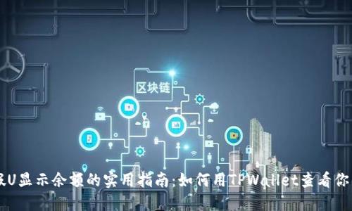 TPWallet假U显示余额的实用指南：如何用TPWallet查看你的虚拟资产