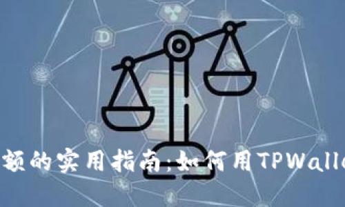 TPWallet假U显示余额的实用指南：如何用TPWallet查看你的虚拟资产