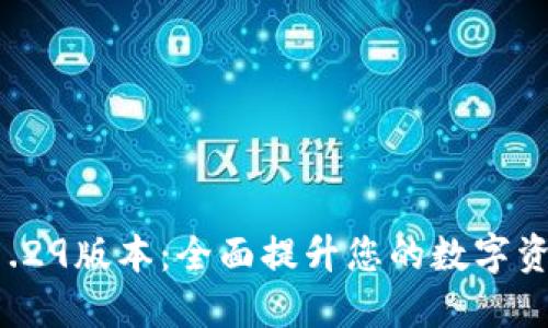 TPWallet 1.29版本：全面提升您的数字资产管理体验