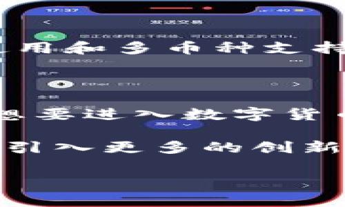 TPWallet：值得投资的数字钱包吗？

随着数字货币的迅猛发展，越来越多的人开始关注数字钱包的使用。而TPWallet作为一种新兴的数字钱包，其是否需要收费成为了用户们热议的话题。TPWallet不仅方便用户管理自己的数字资产，还具备安全性与操作简便性，这些特性使得它成为许多用户的首选。

TPWallet的基本概念

TPWallet是一款功能强大的数字钱包，支持多种主流的加密货币。这款钱包允许用户轻松存储、发送和接收加密资产。与传统的金融工具相比，加密钱包的最大优势在于去中心化和匿名性。TPWallet在这一点上也不例外，它采用了最先进的加密技术，确保用户的资产安全崭露头角。

TPWallet的收费与否

在使用TPWallet这一数字钱包时，用户最关心的问题之一就是它是否收费。实际上，TPWallet本身是免费的，用户可以自由下载并使用。没有隐性的管理费用或订阅费用，这无疑降低了用户的使用门槛。

不过，用户在进行交易或转账时，可能会涉及到区块链网络的手续费。这些手续费不在TPWallet的控制范围之内，而是由区块链网络本身决定。通常，这些费用会根据网络的拥堵程度有所变化，用户需对此有所了解。

TPWallet的独特卖点

TPWallet的成功不仅在于其免费的使用模式，更在于它所提供的一系列独特功能。例如，TPWallet支持多种币种的管理，用户可以在同一个界面上轻松切换不同的数字资产。这种简化的操作极大地提升了用户体验，也让新手用户感到舒适。

另外，TPWallet的安全性也是它的一大亮点。TPWallet通过多重加密技术，确保用户的私钥在设备上安全存储，避免黑客攻击或信息泄露。这使得许多用户在对比各种钱包时，最终选择了TPWallet。

多币种支持：满足不同用户需求

在当今的数字货币市场中，不同用户对币种的需求各不相同。TPWallet支持多达数十种主流加密货币，例如比特币、以太坊、Ripple等。用户可以根据个人喜好，随时进行操作。无论是投资不同的币种，还是将资产分散到多个钱包中，TPWallet都能满足用户的需求。

用户体验的

为了提升用户的使用体验，TPWallet设计了简洁且直观的界面。即使是对数字钱包不太了解的用户，也可以在短时间内上手。展示清晰的资产信息、交易记录和转账流程，让每一步都可视化，令用户感到掌控感。

安全性：TPWallet为何让人放心

谈及数字金融安全，TPWallet采取了多种安全措施来保护用户的资产安全。它采用冷存储方式，将绝大部分资金隔离在离线环境中，降低黑客攻击的风险。此外，定期进行安全审计，以确保软件的安全性，及时发现并修复漏洞，这令用户使用时可以无后顾之忧。

社区和技术支持

TPWallet着重用户反馈和社区建设，提供了一系列在线的支持渠道。用户可以在社交媒体、官方论坛或其他平台上与支持团队互动，获取最新的产品资讯和技术支持。这种开放的态度不仅增强了用户与开发团队之间的信任，也为TPWallet的未来发展奠定了良好的基础。

如何选择合适的数字钱包？

每个用户在选择数字钱包时，应根据个人需求来评估钱包的功能、费用、安全性等。TPWallet在这些方面均表现优秀，尤其是在免费使用和多币种支持方面，更是明显优于一些收费钱包。用户还需了解不同钱包的用户评价和口碑，这样才能做出明智的选择。

总结：TPWallet初体验

总体来看，TPWallet是一款集成度高、用户友好的数字钱包。其零费用的使用模式，以及强大的安全保护措施，吸引了大量用户。对于想要进入数字货币世界的新手，TPWallet无疑是一个理想的选择。而对老用户来说，它灵活的操作和稳定的性能也是继续使用的理由。

在使用TPWallet的过程中，用户可根据自己的需求不断调整设置，发现更多功能。随着数字钱包技术的不断进步，TPWallet还可能会引入更多的创新功能，为用户提供更好的体验。总之，选择TPWallet就是选择了一条便利、安全的数字资产管理之路。

TPWallet,数字钱包,加密货币,多币种支持/guanjianci