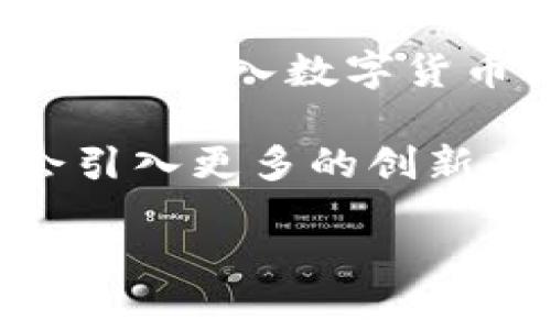 TPWallet：值得投资的数字钱包吗？

随着数字货币的迅猛发展，越来越多的人开始关注数字钱包的使用。而TPWallet作为一种新兴的数字钱包，其是否需要收费成为了用户们热议的话题。TPWallet不仅方便用户管理自己的数字资产，还具备安全性与操作简便性，这些特性使得它成为许多用户的首选。

TPWallet的基本概念

TPWallet是一款功能强大的数字钱包，支持多种主流的加密货币。这款钱包允许用户轻松存储、发送和接收加密资产。与传统的金融工具相比，加密钱包的最大优势在于去中心化和匿名性。TPWallet在这一点上也不例外，它采用了最先进的加密技术，确保用户的资产安全崭露头角。

TPWallet的收费与否

在使用TPWallet这一数字钱包时，用户最关心的问题之一就是它是否收费。实际上，TPWallet本身是免费的，用户可以自由下载并使用。没有隐性的管理费用或订阅费用，这无疑降低了用户的使用门槛。

不过，用户在进行交易或转账时，可能会涉及到区块链网络的手续费。这些手续费不在TPWallet的控制范围之内，而是由区块链网络本身决定。通常，这些费用会根据网络的拥堵程度有所变化，用户需对此有所了解。

TPWallet的独特卖点

TPWallet的成功不仅在于其免费的使用模式，更在于它所提供的一系列独特功能。例如，TPWallet支持多种币种的管理，用户可以在同一个界面上轻松切换不同的数字资产。这种简化的操作极大地提升了用户体验，也让新手用户感到舒适。

另外，TPWallet的安全性也是它的一大亮点。TPWallet通过多重加密技术，确保用户的私钥在设备上安全存储，避免黑客攻击或信息泄露。这使得许多用户在对比各种钱包时，最终选择了TPWallet。

多币种支持：满足不同用户需求

在当今的数字货币市场中，不同用户对币种的需求各不相同。TPWallet支持多达数十种主流加密货币，例如比特币、以太坊、Ripple等。用户可以根据个人喜好，随时进行操作。无论是投资不同的币种，还是将资产分散到多个钱包中，TPWallet都能满足用户的需求。

用户体验的

为了提升用户的使用体验，TPWallet设计了简洁且直观的界面。即使是对数字钱包不太了解的用户，也可以在短时间内上手。展示清晰的资产信息、交易记录和转账流程，让每一步都可视化，令用户感到掌控感。

安全性：TPWallet为何让人放心

谈及数字金融安全，TPWallet采取了多种安全措施来保护用户的资产安全。它采用冷存储方式，将绝大部分资金隔离在离线环境中，降低黑客攻击的风险。此外，定期进行安全审计，以确保软件的安全性，及时发现并修复漏洞，这令用户使用时可以无后顾之忧。

社区和技术支持

TPWallet着重用户反馈和社区建设，提供了一系列在线的支持渠道。用户可以在社交媒体、官方论坛或其他平台上与支持团队互动，获取最新的产品资讯和技术支持。这种开放的态度不仅增强了用户与开发团队之间的信任，也为TPWallet的未来发展奠定了良好的基础。

如何选择合适的数字钱包？

每个用户在选择数字钱包时，应根据个人需求来评估钱包的功能、费用、安全性等。TPWallet在这些方面均表现优秀，尤其是在免费使用和多币种支持方面，更是明显优于一些收费钱包。用户还需了解不同钱包的用户评价和口碑，这样才能做出明智的选择。

总结：TPWallet初体验

总体来看，TPWallet是一款集成度高、用户友好的数字钱包。其零费用的使用模式，以及强大的安全保护措施，吸引了大量用户。对于想要进入数字货币世界的新手，TPWallet无疑是一个理想的选择。而对老用户来说，它灵活的操作和稳定的性能也是继续使用的理由。

在使用TPWallet的过程中，用户可根据自己的需求不断调整设置，发现更多功能。随着数字钱包技术的不断进步，TPWallet还可能会引入更多的创新功能，为用户提供更好的体验。总之，选择TPWallet就是选择了一条便利、安全的数字资产管理之路。

TPWallet,数字钱包,加密货币,多币种支持/guanjianci