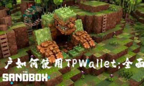 苹果手机用户如何使用TPWallet：全面指南与FAQ