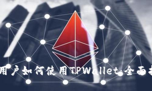 苹果手机用户如何使用TPWallet：全面指南与FAQ