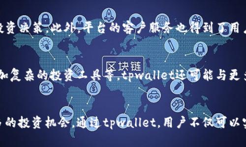 tpwallet资产：数字资产钱包中的美元代表，如何运作与投资机会分析
tpwallet, 数字资产, 美元代表, 投资机会/guanjianci

什么是tpwallet资产？
在数字经济时代，资产的概念正在不断演变。tpwallet作为一种新型的数字资产钱包，吸引了许多投资者的注意。它提供了一种安全、便捷的方式来管理各种数字资产，包括加密货币、代币等。在众多数字资产中，美元作为一种全球通用的货币，扮演着重要的角色。那么，tpwallet中的资产是否包括美元呢？

tpwallet与美元的关系
首先，我们需要明确的是，tpwallet本身并不是一种货币，而是一个数字资产管理平台。它支持多种加密货币，并允许用户在平台上进行交易、存储和管理。然而，tpwallet提供了对美元的一种代表性资产，这意味着它可以与实际美元挂钩。例如，用户可以将美元存入tpwallet，通过相应的机制生成与美元等值的数字资产。

如何实现美元资产的数字化？
tpwallet利用区块链技术，将美元资产数字化。一旦你将美元存入tpwallet，系统会将这一存款转换为相应的数字代币。这些代币在功能上可以视作美元的数字化代表，它们通过智能合约进行管理。这种方法不仅提高了资产的流动性，还使得跨国交易变得简单而高效。

tpwallet的独特卖点
tpwallet与其他数字资产钱包相比，有几个独特的创新点。首先，其用户友好的界面设计，使得即使是刚接触数字资产的用户，也能够轻松上手。其次，tpwallet安全性极高，采用先进的加密技术，保护用户的资产不受黑客攻击。

投资机会分析
在了解了tpwallet及其与美元的关系后，接下来我们来讨论一下投资机会。随着全球数字经济的发展，越来越多的人开始关注数字资产投资。tpwallet作为一个便捷、可靠的平台，为投资者提供了大量机遇。

首先，通过tpwallet，你可以方便地进行美元相关的投资。例如，你可以用美元购买数字代币，或者通过平台的交易功能进行买卖。这种方式提供了比传统投资方式更高的灵活性。此外，可以利用tpwallet进行跨境投资，及时响应市场变化，获取更多的投资回报。

用户体验与反馈
很多tpwallet用户对于平台的使用体验给予了高度评价。他们认为，tpwallet的操作非常简单，支持多种加密货币的管理，方便了他们的投资决策。此外，平台的客户服务也得到了用户的认可，不论是技术支持还是投资咨询，tpwallet的专业团队都提供了及时有效的帮助。

tpwallet未来的发展方向
随着区块链技术的不断发展，tpwallet的未来也充满了机遇和挑战。平台将继续用户体验，增加更多的功能，可能包括更多的资产支持、更加复杂的投资工具等。tpwallet还可能与更多的金融机构合作，拓展其市场影响力，真正成为用户资产管理的首选平台。

总结
综上所述，tpwallet是一个非常具有潜力的数字资产钱包，尽管它的核心资产并非美元，但其具备将美元数字化的能力，为用户提供了更多的投资机会。通过tpwallet，用户不仅可以实现对美元资产的管理，还可以参与全球数字资产的投资。未来，随着技术的进步，tpwallet将为用户提供更为丰富的数字资产体验。