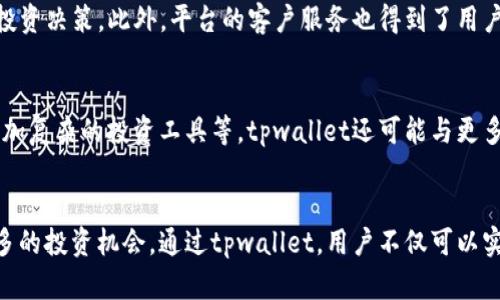 tpwallet资产：数字资产钱包中的美元代表，如何运作与投资机会分析
tpwallet, 数字资产, 美元代表, 投资机会/guanjianci

什么是tpwallet资产？
在数字经济时代，资产的概念正在不断演变。tpwallet作为一种新型的数字资产钱包，吸引了许多投资者的注意。它提供了一种安全、便捷的方式来管理各种数字资产，包括加密货币、代币等。在众多数字资产中，美元作为一种全球通用的货币，扮演着重要的角色。那么，tpwallet中的资产是否包括美元呢？

tpwallet与美元的关系
首先，我们需要明确的是，tpwallet本身并不是一种货币，而是一个数字资产管理平台。它支持多种加密货币，并允许用户在平台上进行交易、存储和管理。然而，tpwallet提供了对美元的一种代表性资产，这意味着它可以与实际美元挂钩。例如，用户可以将美元存入tpwallet，通过相应的机制生成与美元等值的数字资产。

如何实现美元资产的数字化？
tpwallet利用区块链技术，将美元资产数字化。一旦你将美元存入tpwallet，系统会将这一存款转换为相应的数字代币。这些代币在功能上可以视作美元的数字化代表，它们通过智能合约进行管理。这种方法不仅提高了资产的流动性，还使得跨国交易变得简单而高效。

tpwallet的独特卖点
tpwallet与其他数字资产钱包相比，有几个独特的创新点。首先，其用户友好的界面设计，使得即使是刚接触数字资产的用户，也能够轻松上手。其次，tpwallet安全性极高，采用先进的加密技术，保护用户的资产不受黑客攻击。

投资机会分析
在了解了tpwallet及其与美元的关系后，接下来我们来讨论一下投资机会。随着全球数字经济的发展，越来越多的人开始关注数字资产投资。tpwallet作为一个便捷、可靠的平台，为投资者提供了大量机遇。

首先，通过tpwallet，你可以方便地进行美元相关的投资。例如，你可以用美元购买数字代币，或者通过平台的交易功能进行买卖。这种方式提供了比传统投资方式更高的灵活性。此外，可以利用tpwallet进行跨境投资，及时响应市场变化，获取更多的投资回报。

用户体验与反馈
很多tpwallet用户对于平台的使用体验给予了高度评价。他们认为，tpwallet的操作非常简单，支持多种加密货币的管理，方便了他们的投资决策。此外，平台的客户服务也得到了用户的认可，不论是技术支持还是投资咨询，tpwallet的专业团队都提供了及时有效的帮助。

tpwallet未来的发展方向
随着区块链技术的不断发展，tpwallet的未来也充满了机遇和挑战。平台将继续用户体验，增加更多的功能，可能包括更多的资产支持、更加复杂的投资工具等。tpwallet还可能与更多的金融机构合作，拓展其市场影响力，真正成为用户资产管理的首选平台。

总结
综上所述，tpwallet是一个非常具有潜力的数字资产钱包，尽管它的核心资产并非美元，但其具备将美元数字化的能力，为用户提供了更多的投资机会。通过tpwallet，用户不仅可以实现对美元资产的管理，还可以参与全球数字资产的投资。未来，随着技术的进步，tpwallet将为用户提供更为丰富的数字资产体验。