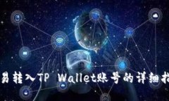 欧易转入TP Wallet账号的详细指南
