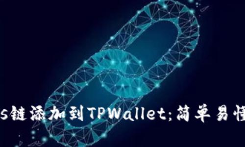 如何将Tezos链添加到TPWallet：简单易懂的步骤指南