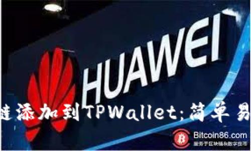 如何将Tezos链添加到TPWallet：简单易懂的步骤指南