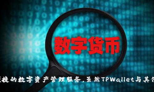TPWallet是一个加密货币钱包，它是由TPGroup开发的。TPGroup专注于区块链技术和加密货币解决方案。TPWallet不仅支持多种加密货币的存储和交易，还提供便捷的数字资产管理服务。虽然TPWallet与其他钱包和交易平台可能有竞争关系，但它不是与某一公司合并或拥有的，而是一个独立产品。如果您需要更多的具体信息，如TPWallet的功能、特点等，欢迎继续提问！