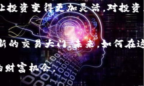    TPWallet：小池子币种交易的潜力与创新  / 

 guanjianci  TPWallet, 小池子币, 加密货币, 去中心化交易所  /guanjianci 

 随着加密货币的蓬勃发展 
 近年来，加密货币市场经历了前所未有的增长。越来越多的用户开始关注不那么知名的小币种，尤其是那些在去中心化交易所（DEX）上交易的项目。TPWallet作为一个综合性的数字钱包，不仅支持主流币种，也为小池子币种提供了交易的可能性。那么，TPWallet真的能够让用户轻松地卖掉这些流动性不足的币种吗？让我们深入探析。

 什么是小池子币种？ 
 小池子币种通常指的是市值较低、交易量稀少的加密货币。由于其流动性较差，用户在买卖这种币种时可能面临较大的价格波动。相比之下，主流币种如比特币和以太坊则有着庞大的用户基础和稳定的交易环境。然而，对于一些投资者而言，小池子币种可能蕴藏着巨大的投资潜力，尤其是在它们尚未被广泛认可的初期阶段。

 TPWallet的独特卖点 
 TPWallet并不仅仅是一个普通的数字钱包，它还拥有多种独特的功能和优势。首先，TPWallet为用户提供了一个友好的界面，使得即使是新手用户也能方便地进行交易。此外，TPWallet支持多种链上的币种，这使得用户能够在一个平台上进行多样化的操作。

 去中心化的优势 
 TPWallet作为去中心化钱包，确保了用户对自己资产的完全掌控。用户可以直接与区块链进行交互，而无需依赖中心化的交易所。这种方式降低了交易费用，提高了交易的安全性，更重要的是，可以避免由于中央机构的干预带来的潜在风险。

 小池子币的交易难度 
 尽管TPWallet具备了交易小池子币种的功能，但仍然存在一些交易难度。例如，由于流动性不足，用户可能会在出售时遇到较低的买单。此外，小池子币种的价格波动较大，一旦有用户大量抛售，可能会导致价格崩溃，给持有者带来损失。

 如何在TPWallet上交易小池子币种？ 
 在TPWallet上交易小池子币种的过程相对简单。用户只需按照以下步骤操作：
ul
    li创建钱包：下载TPWallet并创建一个钱包，确保妥善保存私钥和助记词。/li
    li充值资产：将资金充值至钱包，支持多种币种充值。/li
    li选择币种：在市场中寻找目标小池子币种。/li
    li发起交易：输入交易数量，确认价格后发起交易。/li
    li确认交易：密切关注交易确认状态，确保交易成功。/li
/ul

 交易中的注意事项 
 在交易小池子币种时，用户应了解以下几点：
ul
    li流动性：确保目标小池子币种在TPWallet中具有足够的流动性，以避免不必要的损失。/li
    li市场情绪：通过社群、论坛等渠道了解市场对该币种的情绪，判断最佳卖出时机。/li
    li价格观察：定期监测该币种的价格变动，选择适当的时候进行交易。/li
/ul

 小池子币的潜在投资机会 
 尽管小池子币种面临较大的风险，但投資這類币种也可能带来意想不到的回报。许多投资者在小池子币种中发现了潜在的黑马项目，这些项目一旦吸引到足够的投资者和用户关注，其价格可能会迅速上涨。

 社区的重要性 
 在加密货币领域，社区的力量不可小觑。一个活跃的社区能够为小池子币种提供支持，推动其宣传和应用。而TPWallet不仅是一个交易平台，更是一个连接社区的桥梁。用户可以通过TPWallet参与到不同项目的讨论中，密切关注其动态。

 未来的发展前景 
 随着去中心化金融（DeFi）和区块链技术的不断发展，小池子币种可能会迎来新一轮的机会。TPWallet对小池子币种的支持，有助于用户捕捉这些机会，让投资变得更加灵活。对投资者而言，了解市场动态、把握风险与机遇，或许是成功的关键。

 结语 
 总而言之，在TPWallet上交易小池子币种是可能的。虽然面临着流动性不足等挑战，但TPWallet凭借其去中心化的特性及多样化的支持，为用户打开了新的交易大门。未来，如何在这样一个充满机遇与挑战的市场中找到自己的位置，将是每位投资者必须思考的问题。

 在这条探索之路上，知识和信息是我们最宝贵的财富。通过不断学习和实践，投资者不仅能提升自身的判断能力，也能够在小片市场中寻找到属于自己的财富机会。