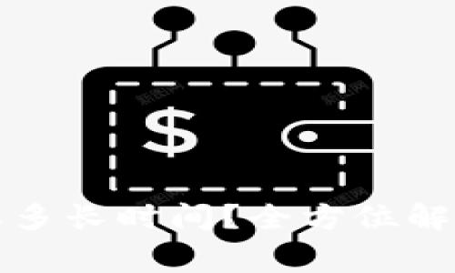 tpwallet转到火币需要多长时间？全方位解读转账流程与注意事项