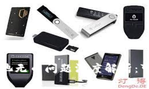 TPWallet代币资金池无币问题深度解析：可能原因与解决方案