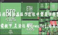 tpwallet无法转到交易所的原因解析在数字货币迅速