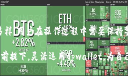 tpwallet无法转到交易所的原因解析

在数字货币迅速发展的今天，交易所成了我们交易、投资和获取盈利的重要平台。然而，一些用户在使用tpwallet时，发现自己无法将资产顺利转移到交易所。这种情况给许多热衷于投资的用户带来了困惑和不安。本文将深入探讨tpwallet无法转到交易所的原因，以及如何解决这些问题。

tpwallet概述

tpwallet是一个去中心化的钱包，它支持多种数字资产的存储和管理。相比于许多传统的中心化钱包，tpwallet在安全性和隐私保护上有着显著的优势。用户能够完全控制自己的私钥，从而有效防止资金被黑客攻击或平台跑路。然而，尽管tpwallet的优势明显，用户在操作过程中仍可能遇到一些困难。

无法转到交易所的原因

对于许多用户来说，无法将tpwallet中的资产转移到交易所主要有以下几个原因：

h41. 网络问题/h4

首先，网络连接不畅可能是导致资产无法转账的首要原因。数字货币交易需要依赖于区块链网络的稳定性。如果你所在的网络环境不佳，或者钱包服务商的服务器出现问题，都会影响到交易的成功率。此外，交易所的服务器问题也可能导致资产无法到账，用户需多加留意。

h42. 手续费不足/h4

在进行转账时，大部分区块链网络都会收取一定的手续费（gas fee）。如果你的钱包中余额不足以支付这笔手续费，那么转账就会失败。尤其是在网络繁忙的时段，手续费会随之上涨。因此，确保你的tpwallet中拥有足够的余额支付交易费用，才能顺利完成转账。

h43. 交易所的支持情况/h4

并非所有的交易所都支持某一特定的数字资产，这意味着即使你的tpwallet中有数字资产，也可能因为交易所不支持该币种而无法转账。因此，在将资产转入交易所之前，务必确认该交易所是否具备支持你的资产。

h44. 钱包地址错误/h4

另一个常见的问题是用户在输入交易所地址时出现错误。一个字符的错误可能导致资金丢失，因此在进行转账前，一定要仔细检查目标地址，并确保它是正确的。

在某些情况下，用户还可能由于对钱包功能不熟悉，导致转账操作失误，因此现实中，新手用户需要多注意这一点。

解决方案

在遇到tpwallet无法转到交易所的问题时，用户可以采取以下几种解决方案：

h41. 检查网络状况/h4

确保你的网络连接稳定，可以尝试重启路由器或者切换网络。使用vpn或者更改dns设置也有可能解决问题。

h42. 确保手续费足够/h4

在进行任何转账操作之前，检查tpwallet中的余额，并确保余额不仅够用来发送资产，还需留出足够的金额支付手续费。

h43. 了解交易所支持的币种/h4

在将资产转入交易所之前，务必对所用交易所的支持币种进行充分了解。一般来说，交易所的官方网站会有相关信息，用户可以提前规划，避免资产转账失败。

h44. 再三确认地址的正确性/h4

确保在输入钱包或交易所地址时进行仔细检查，必要时可以通过粘贴和引用方式确认无误。为了避免错误，建议用户使用二维码扫描功能直达目的地。

总结

在数字货币资产交易中，tpwallet作为一个安全且去中心化的钱包，为用户提供了优异的隐私保护和控制权。然而，无法将资产转移到交易所的原因多种多样，用户在操作过程中需要保持警惕，确保网络环境良好，手续费足够，并核实交易所平台的支持情况以及钱包地址的准确性。只有这样，才能顺利完成转账，抓住数字货币市场带来的机遇。

数字货币投资虽然存在风险，但通过合理的使用工具和策略，用户完全可以在这个波澜壮阔的市场中立于不败之地。希望每一位投资者都能在确保安全的前提下，灵活运用tpwallet，为自己的财富增值之路铺平道路。