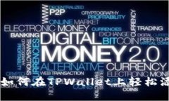 中本聪如何在TPWallet上轻松添加代币