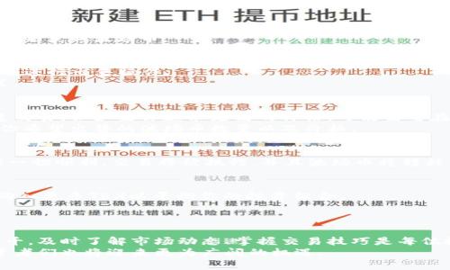 jiaotitle如何在TPWallet中出售波场币：全面指南/jiaotitle  
TPWallet, 波场币, 出售, 数字货币/guanjianci  

引言  
在数字货币交易的世界里，波场币（TRX）作为一种备受推崇的代币，吸引了大量投资者的关注。TPWallet是一个功能强大的数字资产钱包，除了提供安全存储的功能外，还支持多种币种的交易。对于许多初次接触波场币的用户来说，如何在TPWallet中出售TRX或许是一个疑惑的问题。本文将详细介绍该过程，帮助你轻松出售波场币。  

了解TPWallet和波场币  
TPWallet不仅是一个简单的钱包工具。它同时也拥有内置的交易平台，为用户提供便捷的交易体验。波场币（TRX）是波场网络的原生代币，这个去中心化的区块链平台旨在通过提供直接的内容分享来颠覆传统的在线内容分发网络。了解TPWallet与波场币的结合，无疑为用户在这一平台上进行交易提供了更多的灵活性和便利性。  

第一步：创建并配置TPWallet账户  
若你还没有TPWallet账户，首先需要下载并安装该钱包应用。TPWallet支持多个操作系统，包括Android与iOS。下载完毕后，创建一个新账户并确保设置强密码。为了提高安全性，用户可以选择启用双因素认证。  
在完成账户创建后，用户需要进行钱包配置。这包括添加波场币（TRX）到自己的钱包中。你可以通过转账、交易或者直接在TPWallet平台上购买TRX来获取波场币。  

第二步：查看钱包余额及资产  
登录TPWallet后，进入钱包主页。在这里，你可以看到各类数字资产的余额，包括你持有的波场币。务必确认你的账户中有足够的TRX，这样才能顺利进行出售操作。  
在TPWallet中，你还可以查看历史交易记录，了解自己过往的交易情况和资产变动。这一功能非常重要，因为它可以帮助你做出更明智的投资决策。  

第三步：选择出售波场币的方式  
TPWallet支持多种出售波场币的方式。在决定出售之前，用户应当考虑市场价格以及个人需求。如果你想迅速出售，可以选择在钱包内部进行快速交易。但如果你追求更高的价格，可能需要在其他交易所进行挂单。  
如果选择在TPWallet内部出售波场币，你需要找到“交易”或“出售”选项。通常，界面友好的TPWallet将指引你进行下一步操作。此时，你可以输入你希望出售的波场币数量以及价格。  

第四步：确认交易信息  
在执行出售操作之前，TPWallet会要求你确认交易的信息。请仔细检查价格、数量及收款方式确保没有错误。一旦确认，你就能顺利完成交易。如果一切顺利，交易将被执行，并且波场币将转移至购买者的账户，而你的钱包将收到相应的法币或其他代币。  

第五步：售后步骤  
完成交易后，记得检查你的钱包余额和交易记录。这一环节是确保交易顺利完成的重要步骤。此外，根据不同的交易策略，你还可以选择在市场上购入更多TRX以平衡你的投资组合。  
值得注意的是，如果你在交易中遇到任何问题，可以随时查看TPWallet的帮助文档或者联系他们的客户支持。  

总结  
通过TPWallet出售波场币是一个简单而高效的过程。从创建账户到完成交易，这一过程的每一步都力求为用户提供便利。数字货币的市场变化万千，及时了解市场动态、掌握交易技巧是每位投资者的必修课。  
希望本文能为你在TPWallet出售波场币的过程中提供有效的帮助。未来，随着区块链技术的不断推广与普及，数字资产交易将变得愈加便捷，投资者们也将迎来更为广阔的机遇。  