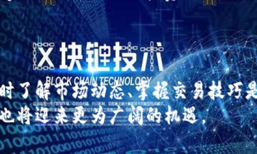 jiaotitle如何在TPWallet中出售波场币：全面指南/jiaotitle  
TPWallet, 波场币, 出售, 数字货币/guanjianci  

引言  
在数字货币交易的世界里，波场币（TRX）作为一种备受推崇的代币，吸引了大量投资者的关注。TPWallet是一个功能强大的数字资产钱包，除了提供安全存储的功能外，还支持多种币种的交易。对于许多初次接触波场币的用户来说，如何在TPWallet中出售TRX或许是一个疑惑的问题。本文将详细介绍该过程，帮助你轻松出售波场币。  

了解TPWallet和波场币  
TPWallet不仅是一个简单的钱包工具。它同时也拥有内置的交易平台，为用户提供便捷的交易体验。波场币（TRX）是波场网络的原生代币，这个去中心化的区块链平台旨在通过提供直接的内容分享来颠覆传统的在线内容分发网络。了解TPWallet与波场币的结合，无疑为用户在这一平台上进行交易提供了更多的灵活性和便利性。  

第一步：创建并配置TPWallet账户  
若你还没有TPWallet账户，首先需要下载并安装该钱包应用。TPWallet支持多个操作系统，包括Android与iOS。下载完毕后，创建一个新账户并确保设置强密码。为了提高安全性，用户可以选择启用双因素认证。  
在完成账户创建后，用户需要进行钱包配置。这包括添加波场币（TRX）到自己的钱包中。你可以通过转账、交易或者直接在TPWallet平台上购买TRX来获取波场币。  

第二步：查看钱包余额及资产  
登录TPWallet后，进入钱包主页。在这里，你可以看到各类数字资产的余额，包括你持有的波场币。务必确认你的账户中有足够的TRX，这样才能顺利进行出售操作。  
在TPWallet中，你还可以查看历史交易记录，了解自己过往的交易情况和资产变动。这一功能非常重要，因为它可以帮助你做出更明智的投资决策。  

第三步：选择出售波场币的方式  
TPWallet支持多种出售波场币的方式。在决定出售之前，用户应当考虑市场价格以及个人需求。如果你想迅速出售，可以选择在钱包内部进行快速交易。但如果你追求更高的价格，可能需要在其他交易所进行挂单。  
如果选择在TPWallet内部出售波场币，你需要找到“交易”或“出售”选项。通常，界面友好的TPWallet将指引你进行下一步操作。此时，你可以输入你希望出售的波场币数量以及价格。  

第四步：确认交易信息  
在执行出售操作之前，TPWallet会要求你确认交易的信息。请仔细检查价格、数量及收款方式确保没有错误。一旦确认，你就能顺利完成交易。如果一切顺利，交易将被执行，并且波场币将转移至购买者的账户，而你的钱包将收到相应的法币或其他代币。  

第五步：售后步骤  
完成交易后，记得检查你的钱包余额和交易记录。这一环节是确保交易顺利完成的重要步骤。此外，根据不同的交易策略，你还可以选择在市场上购入更多TRX以平衡你的投资组合。  
值得注意的是，如果你在交易中遇到任何问题，可以随时查看TPWallet的帮助文档或者联系他们的客户支持。  

总结  
通过TPWallet出售波场币是一个简单而高效的过程。从创建账户到完成交易，这一过程的每一步都力求为用户提供便利。数字货币的市场变化万千，及时了解市场动态、掌握交易技巧是每位投资者的必修课。  
希望本文能为你在TPWallet出售波场币的过程中提供有效的帮助。未来，随着区块链技术的不断推广与普及，数字资产交易将变得愈加便捷，投资者们也将迎来更为广阔的机遇。  