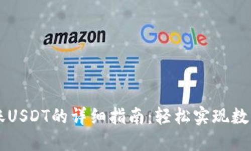 TPWallet跨链转账USDT的详细指南：轻松实现数字资产的无缝转移