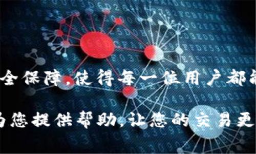   使用TPWallet支付旷工费的便捷指南 / 

 guanjianci TPWallet, 支付, 旷工费, 加密货币 /guanjianci 

是什么是TPWallet？
TPWallet是一款集成多种功能的加密货币钱包，旨在为用户提供安全便捷的数字资产管理体验。无论您是加密货币交易的老手，还是刚刚入门的新手，TPWallet都能满足您的需求。它支持多种加密货币，并提供多样化的支付方式，为用户提供了丰富的金融服务。

旷工费的概念
旷工费（Mining Fee）是指在加密货币交易中，为了将交易记录在区块链上的交易费用。这种费用通常由矿工收取，以激励他们保持网络运行和维护区块链的安全。当您进行一笔加密货币交易时，需要支付一定的旷工费，以确保交易能够优先被矿工处理。

为什么选择TPWallet支付旷工费
选择TPWallet支付旷工费有许多独特的优势。首先，TPWallet提供了实时的费用计算，可以根据网络的拥堵程度自动调整。如果您希望快速确认交易，它会根据当前的交易情况为您推荐合适的费用金额。此外，TPWallet的用户界面友好，操作简单，即使是新手用户也能快速上手。

如何在TPWallet中设置支付旷工费
使用TPWallet支付旷工费并不是一件复杂的事情。以下是详细的步骤指南，帮助您轻松完成交易：

步骤一：下载并安装TPWallet
首先，您需要在您的设备上下载并安装TPWallet。这款钱包在各大主流应用市场都有提供，支持安卓和iOS系统。安装完成后，打开应用，按照提示进行注册或登录您的账户。

步骤二：选择加密货币
登录后，您将看到钱包中的各种加密货币选项。对旷工费的支付来说，确保您有足够的余额用于支付相应的费用。通过选择您的加密货币，您可以查看当前的市场行情以及所需支付的旷工费。

步骤三：设置旷工费
在准备发起交易时，系统会自动计算并显示推荐的旷工费。您可以选择快速、标准或经济三种费用选项。快速选项适用于急需交易确认时，标准适合一般需求，而经济则是最低费用，用于不着急的交易。

步骤四：确认交易
确认所有交易信息无误后，点击“确认”按钮。TPWallet会提示您输入密码或进行生物识别验证，以确保交易的安全性。完成后，您的交易将被发送到区块链上，等待矿工确认处理。

步骤五：查看交易状态
交易发起后，您可以在TPWallet中查看其状态。系统会实时更新交易的确认进度，使您随时掌握交易情况。此外，您还可以查看交易历史记录，方便日后查询和管理。

注意事项
尽管使用TPWallet支付旷工费相对简单，但仍需注意几个方面：
ul
li交易费用会受到网络情况的影响，因此在高峰期时可能会增加。/li
li确保您的账户中有足够的加密货币余额以支付旷工费和交易金额。/li
li始终保持TPWallet的更新，以获得最新的安全性和功能。/li
/ul

总结
通过TPWallet支付旷工费，您能够享受到便捷、高效的数字支付体验。它提供的实时费用计算、友好的用户界面以及强大的安全保障，使得每一位用户都能轻松完成加密货币交易。在这个数字化迅速发展的时代，学会使用TPWallet将使您在加密货币的世界中走得更远。

无论您是从事投资、交易还是其他与加密货币相关的活动，掌握如何有效支付旷工费是不可或缺的一环。希望以上的指南能为您提供帮助，让您的交易更加得心应手。