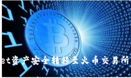 如何将TPWallet资产安全转移至火币交易所：链的选择指南