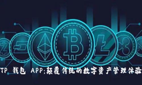 TP 钱包 APP：颠覆传统的数字资产管理体验
