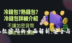 TPWallet提现二级密码的全面解析：安全与便捷的完