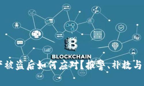 TPWallet资产被盗后如何应对？报警、补救与预防措施解析