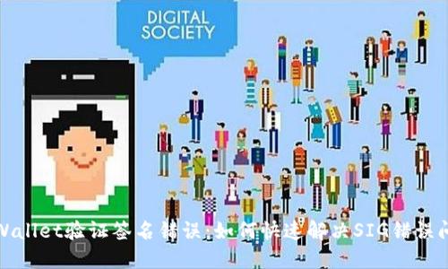 TPWallet验证签名错误：如何快速解决SIG错误问题