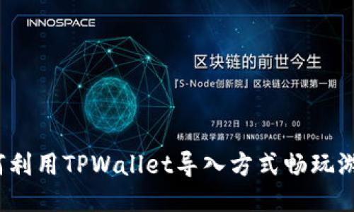 如何利用TPWallet导入方式畅玩游戏？