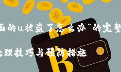 以下是关于“tpwallet里面的u被盗了怎么办”的完整内容，希望对您有所帮助。

tpwallet U币被盗后的处理技巧与预防措施