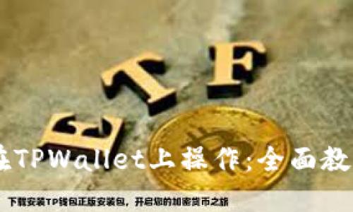 SHIB币如何在TPWallet上操作：全面教程与投资策略