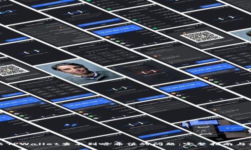 如何解决TPWallet查不到哈希值的问题：完整指南与最佳实践