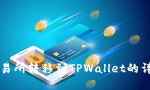 火币交易所转移到TPWallet的详细指南