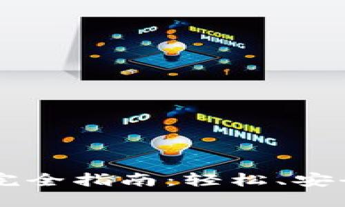 TPWallet 的兑换交易流程完全指南：轻松、安全、高效的虚拟资产管理体验